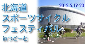 北海道スポーツサイクルフェスティバル