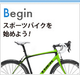 Begin スポーツバイクを始めよう！